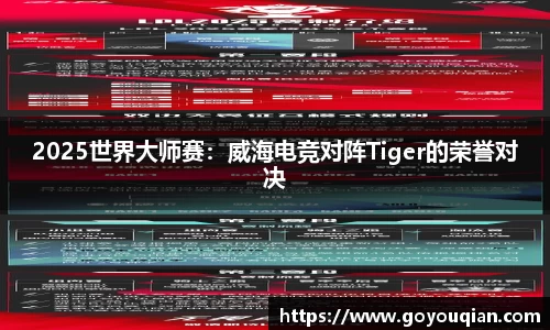 2025世界大师赛：威海电竞对阵Tiger的荣誉对决