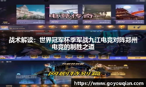 战术解读：世界冠军杯季军战九江电竞对阵郑州电竞的制胜之道