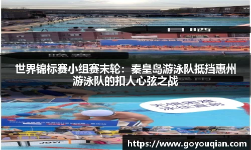 世界锦标赛小组赛末轮：秦皇岛游泳队抵挡惠州游泳队的扣人心弦之战