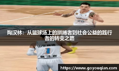 陶汉林：从篮球场上的拼搏者到社会公益的践行者的转变之路