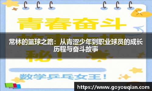 常林的篮球之路：从青涩少年到职业球员的成长历程与奋斗故事