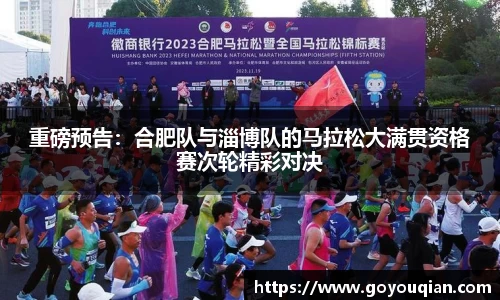重磅预告：合肥队与淄博队的马拉松大满贯资格赛次轮精彩对决