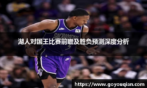 湖人对国王比赛前瞻及胜负预测深度分析