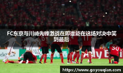 FC东京与川崎先锋激战在即谁能在这场对决中笑到最后
