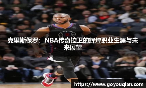 克里斯保罗：NBA传奇控卫的辉煌职业生涯与未来展望