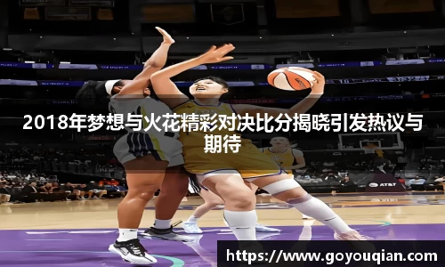 2018年梦想与火花精彩对决比分揭晓引发热议与期待